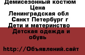 Демисезонный костюм KERRY › Цена ­ 1 500 - Ленинградская обл., Санкт-Петербург г. Дети и материнство » Детская одежда и обувь   